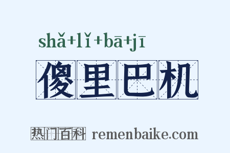 傻里巴机是什么意思的图片